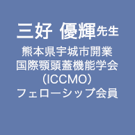 三好 優輝　先生　熊本県宇城市開業　国際顎頭蓋機能学会（ICCMO）　フェローシップ会員