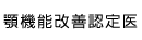 顎機能改善認定医