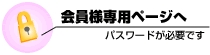 会員様専用ページへ