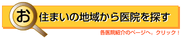 お住まいの地域から医院を探す