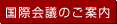国際会議のご案内